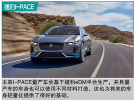   捷豹I-PACE概念车官图解析