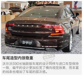   向第一阵营冲击 实拍沃尔沃S90长轴距版!