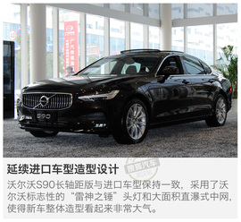   向第一阵营冲击 实拍沃尔沃S90长轴距版!