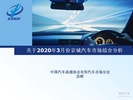 2020年3月份京城汽车市场综合分析
