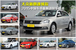2015中国车市最畅销的十款轿车盘点