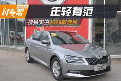 年轻有范 搜狐长沙站实拍全新斯柯达速派