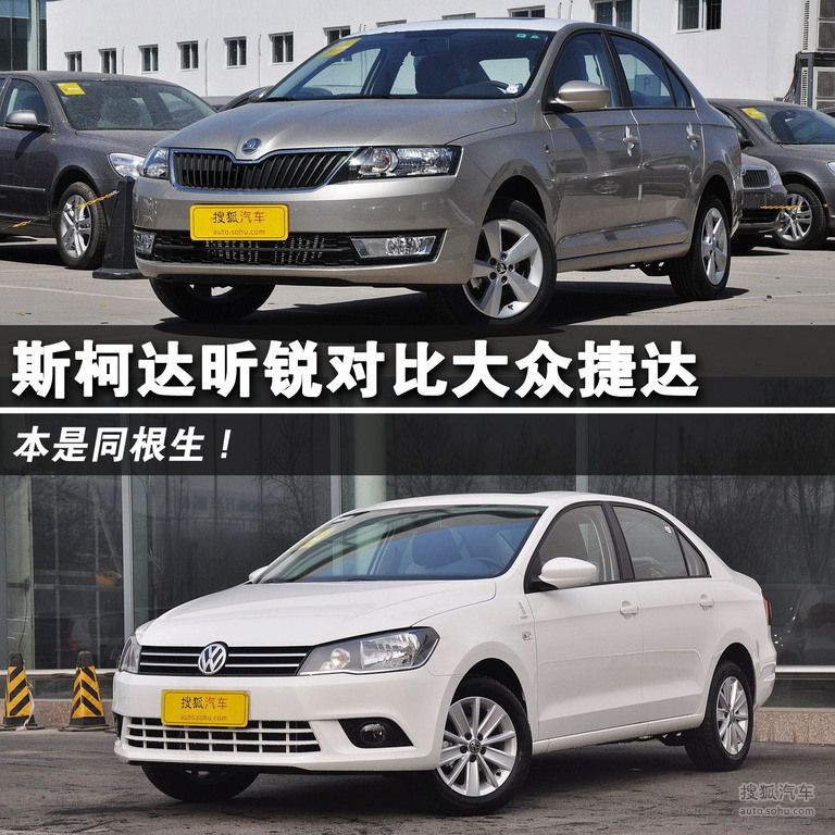 斯柯达昕锐对比大众捷达文章用图