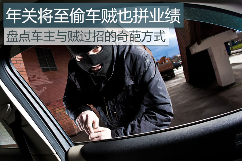 【年关将至偷车贼也拼业绩 盘点车主与贼过招