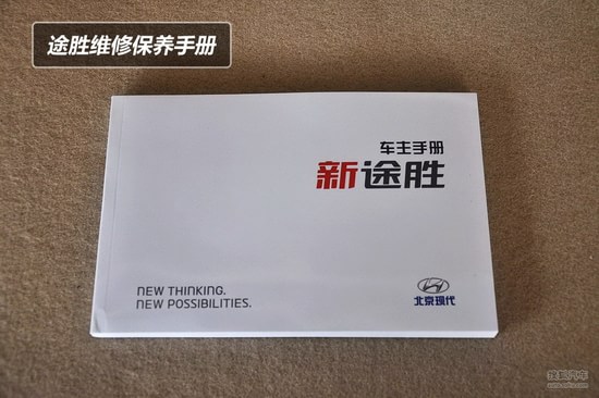北京现代途胜保养手册图片