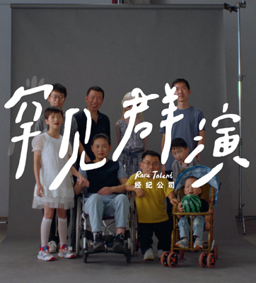 《罕见群演经纪公司》
