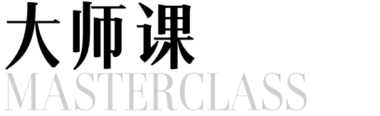 青幕大师课
