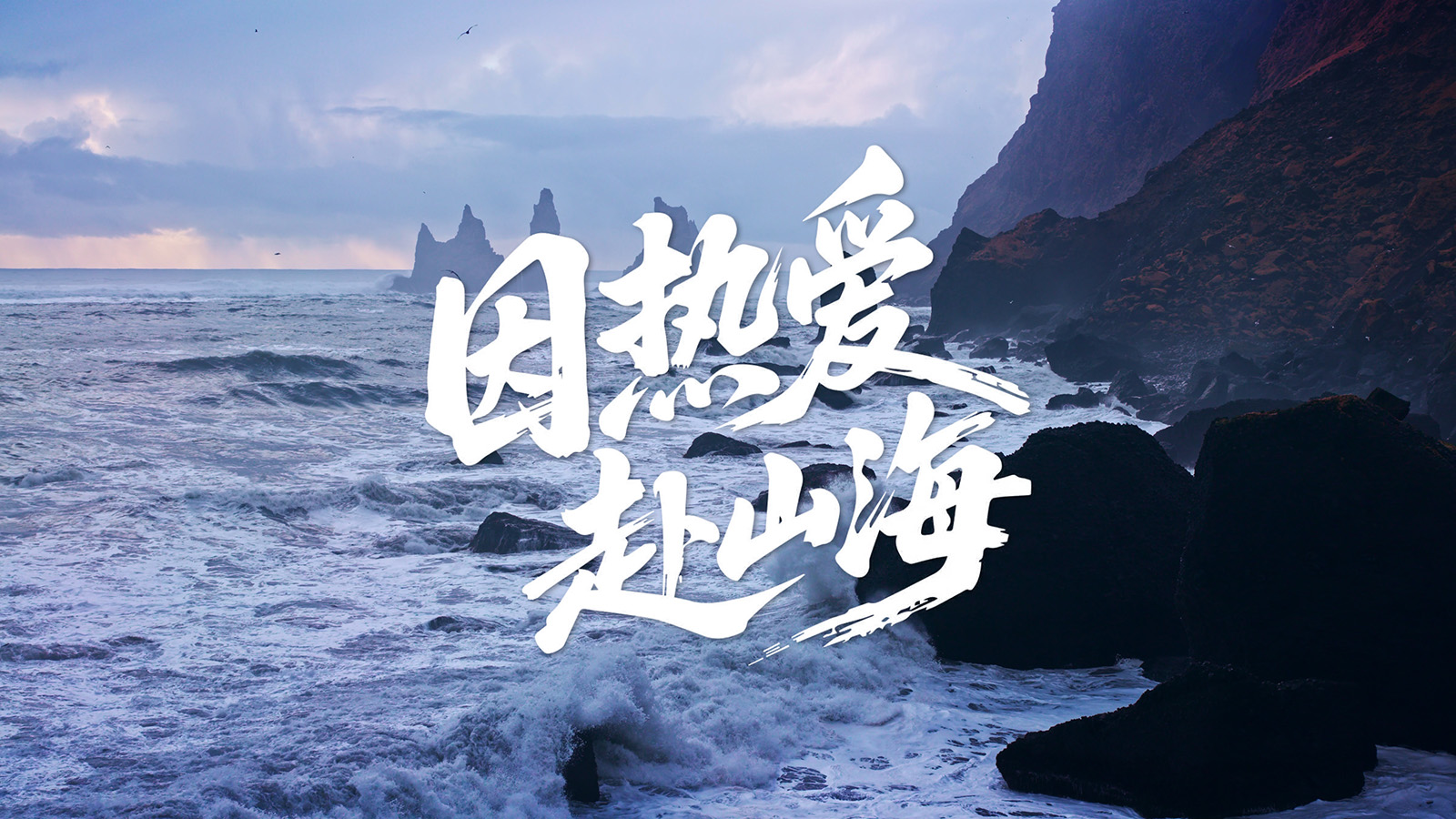 因热爱赴山海 
