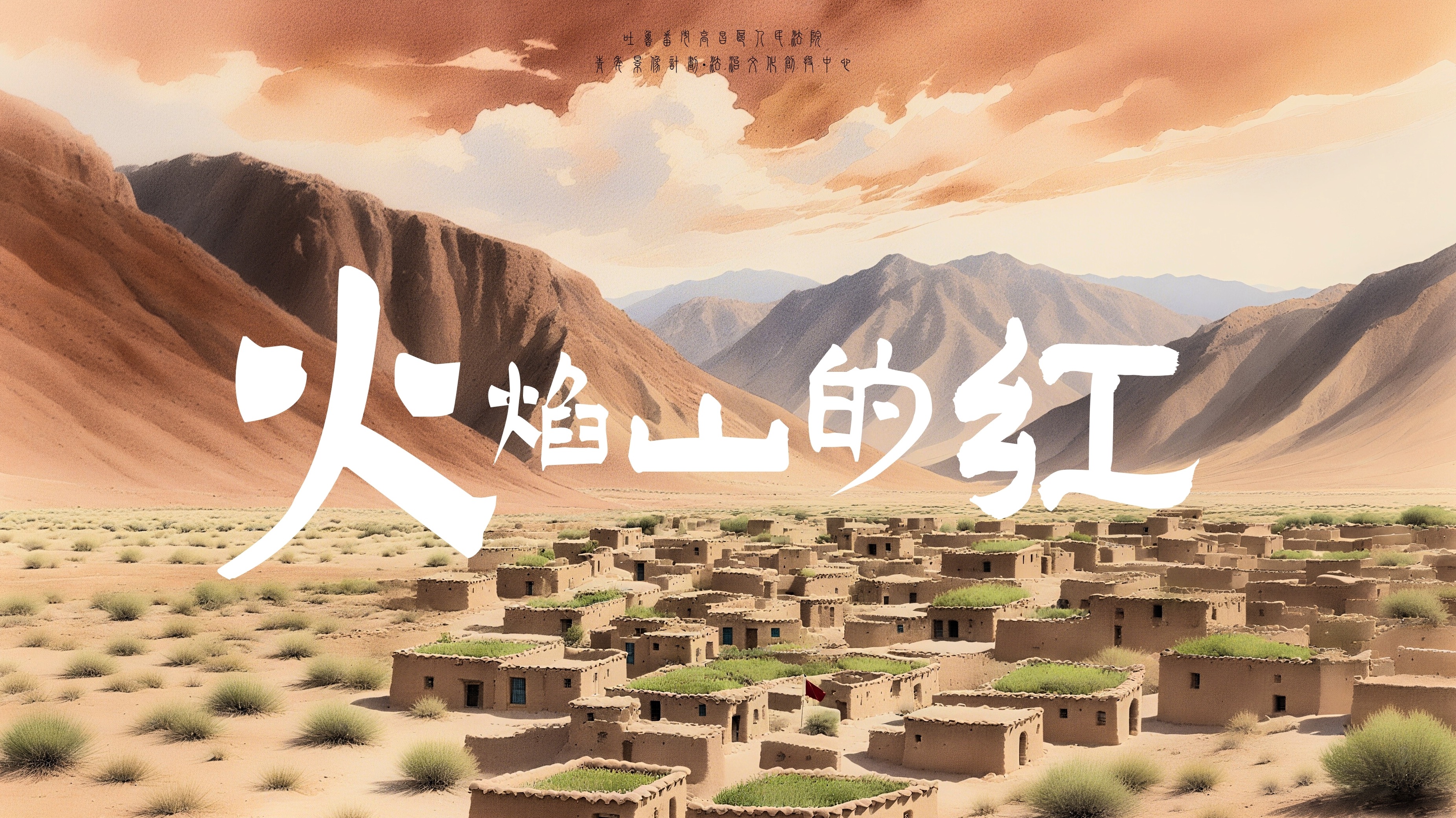《火焰山的红》