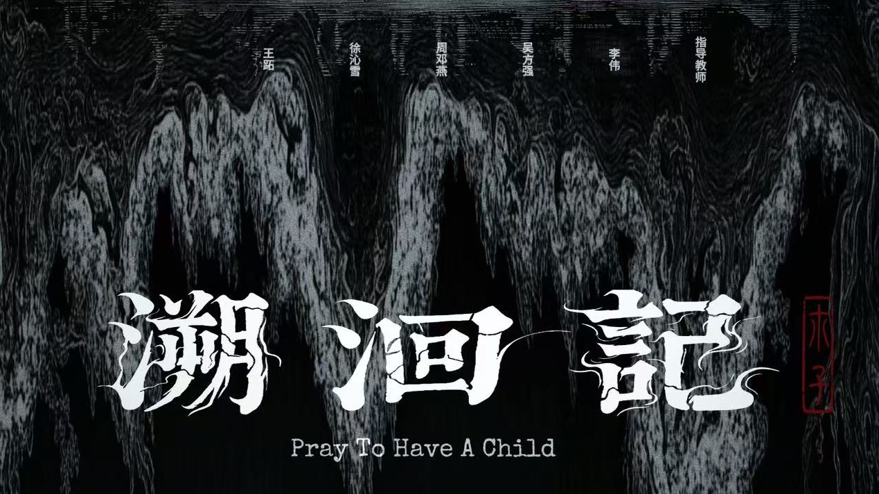 《溯洄记》