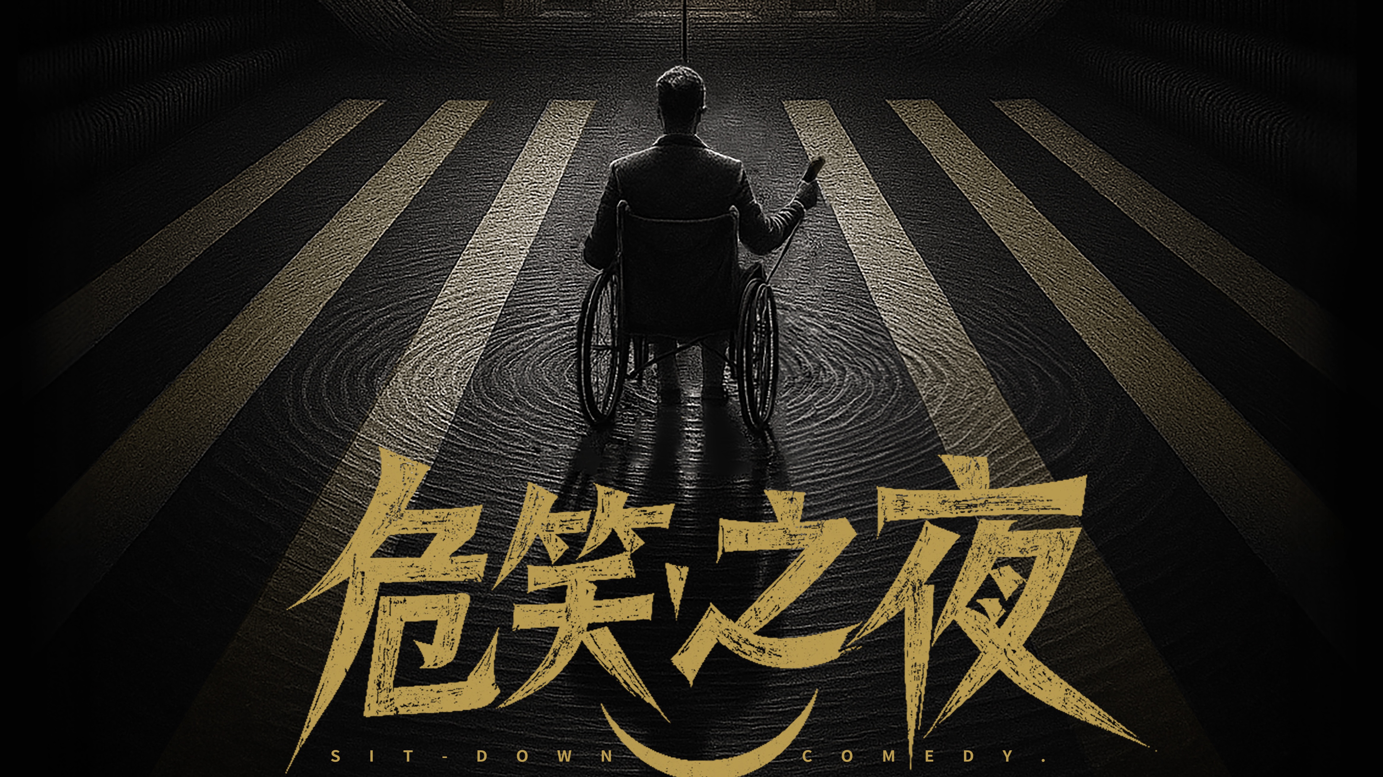 《危笑之夜》
