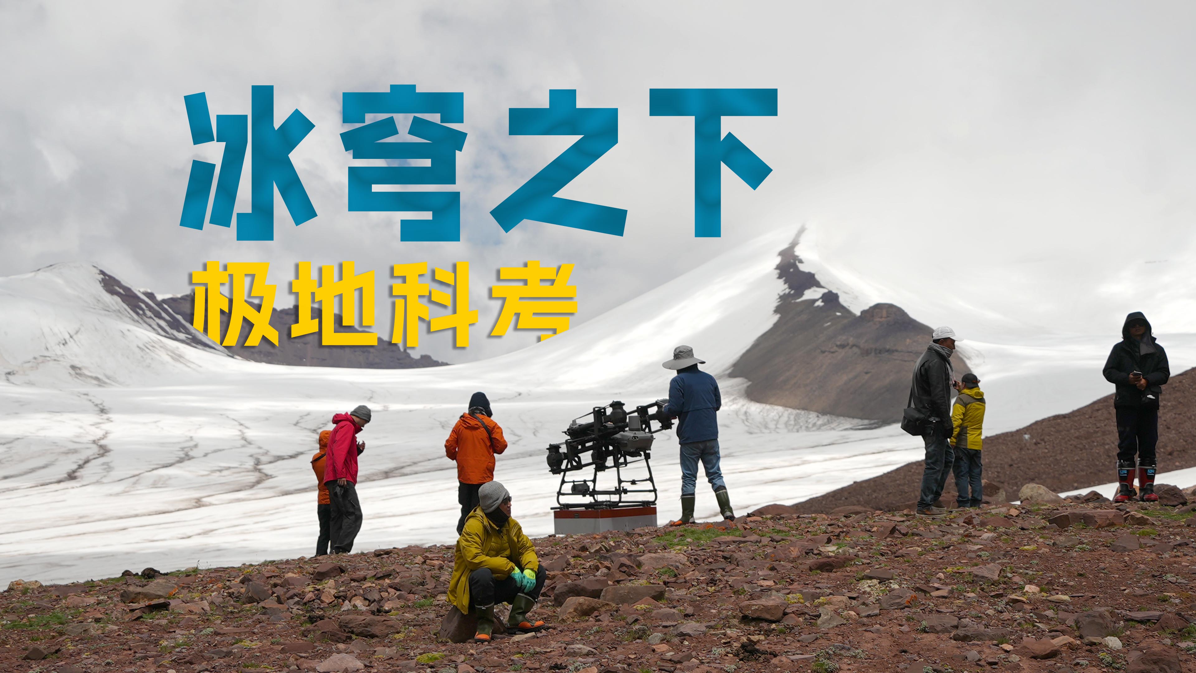 在世界上海拔最高的科考站，用无人机给冰川做CT